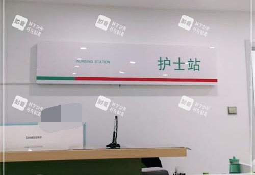 银川田永成整形医院护士站.jpg 银川田永成整形医院护士站.jpg