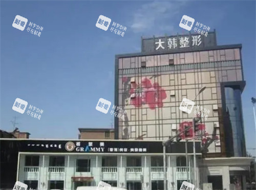 呼和浩特大韩整形外景环境图.jpg 呼和浩特大韩整形外景环境图.jpg