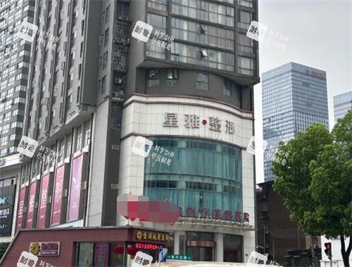 长沙星雅医疗美容门头展示.jpg 长沙星雅医疗美容门头展示.jpg