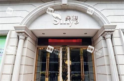 长沙星雅整形门头.png 长沙星雅整形门头.png
