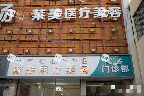呼和浩特莱美医疗美容门诊.jpg