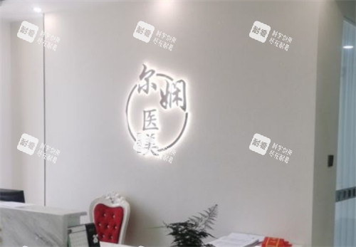 呼和浩特尔娴整形前台环境图.jpg 呼和浩特尔娴整形前台环境图.jpg