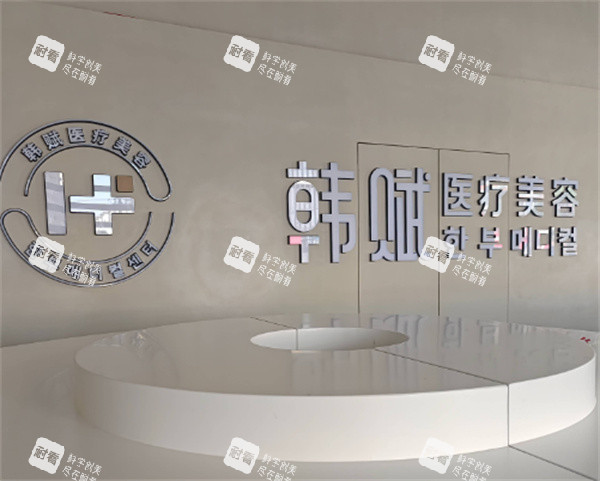 呼和浩特韩赋医疗美容logo墙.jpg 呼和浩特韩赋医疗美容logo墙.jpg