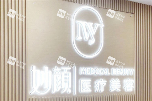 长沙妙颜医疗美容logo.jpg 长沙妙颜医疗美容logo.jpg