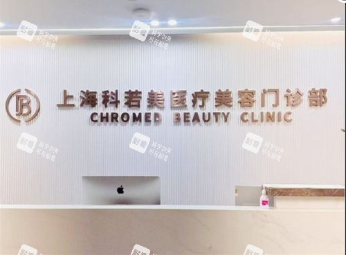 上海科若美医疗美容前台.png 上海科若美医疗美容前台.png