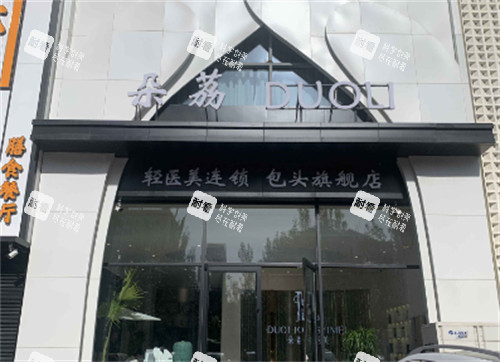 鄂尔多斯朵荔轻医美外景.jpg