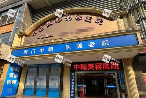 荆门中翰整形外观.png 荆门中翰整形外观.png