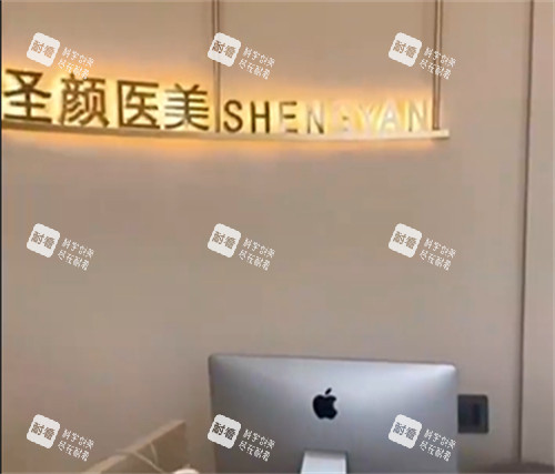 通辽圣颜医美前台.jpg 通辽圣颜医美前台.jpg