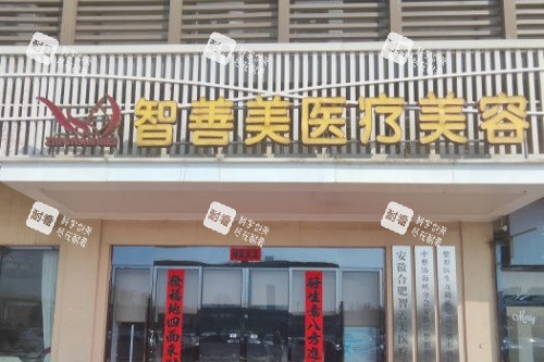 合肥智善美医美整形门头.jpg 合肥智善美医美整形门头.jpg