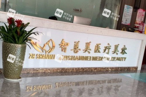 合肥智善美医美整形导诊台.jpg 合肥智善美医美整形导诊台.jpg