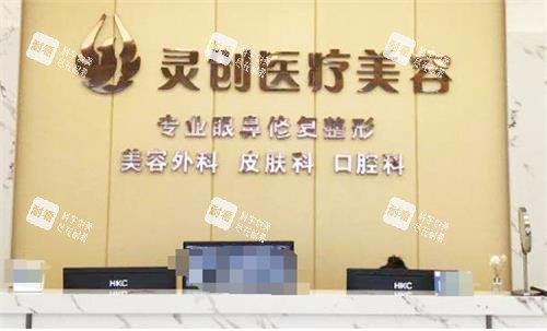 池州灵创医美前台.png
