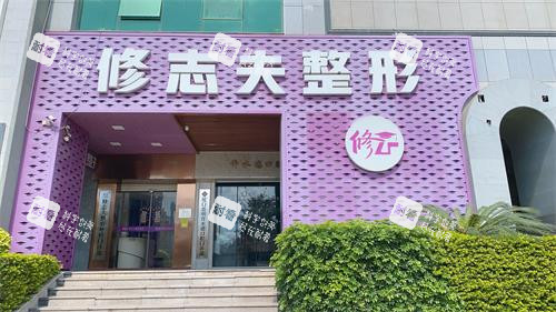 厦门修志夫整形外观门头照.jpg 厦门修志夫整形外观门头照.jpg