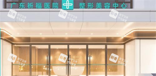 祈福整形美容中心门头.png