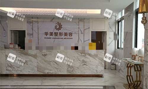 玉林华美整形前台图.jpg
