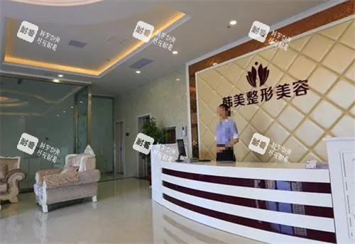 枣庄韩美整形前台环境图.jpg