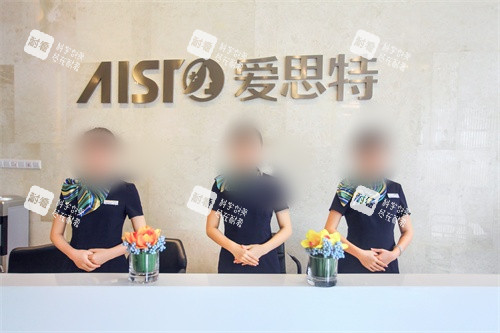 南宁爱思特整形导诊台.jpg 南宁爱思特整形导诊台.jpg