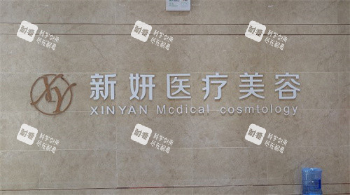 淮北新妍医疗美容.jpg 淮北新妍医疗美容.jpg