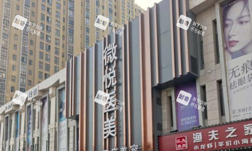 淮北相山微悦医疗美容门头照.jpg 淮北相山微悦医疗美容门头照.jpg