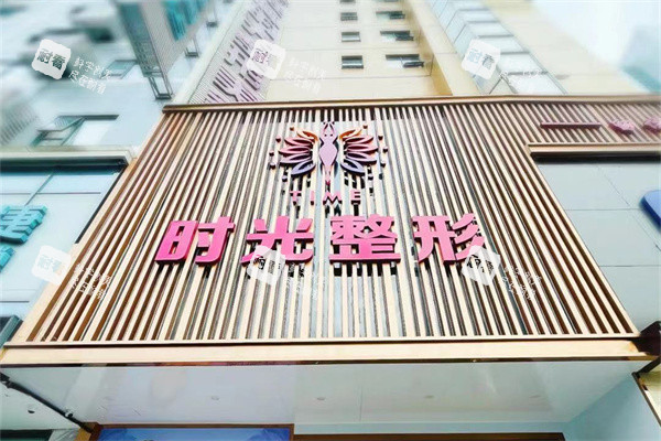 桂林时光医疗美容门诊招牌.jpg 桂林时光医疗美容门诊招牌.jpg