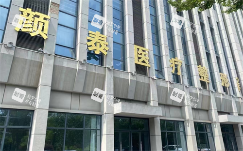 南通颜泰医疗整形门头.png 南通颜泰医疗整形门头.png