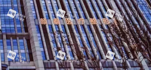 南通颜泰医疗整形外观.png 南通颜泰医疗整形外观.png