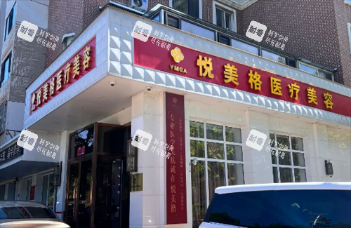 沈阳悦美格整形大楼外观.png