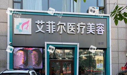 大同艾菲尔医疗美容门头外景图.jpg 大同艾菲尔医疗美容门头外景图.jpg