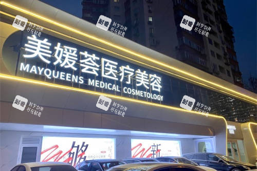 北京美媛荟医疗美容门诊部门头.jpg 北京美媛荟医疗美容门诊部门头.jpg