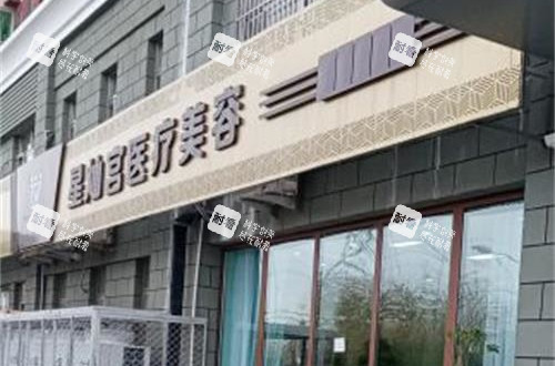 北京星灿宫医疗美容医院外观门头.jpg 北京星灿宫医疗美容医院外观门头.jpg