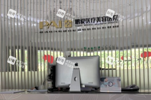 惠州鹏爱医疗美容医院导诊台.jpg 惠州鹏爱医疗美容医院导诊台.jpg