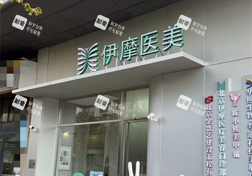 北京伊摩医疗美容门头外景示意图.jpg 北京伊摩医疗美容门头外景示意图.jpg