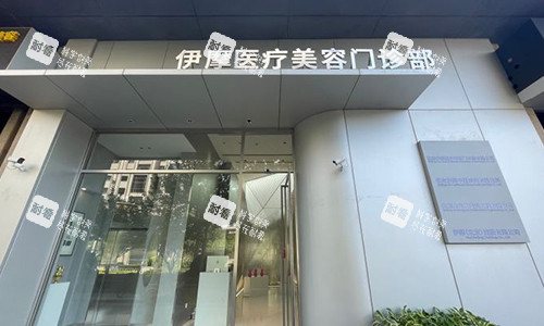 北京伊摩整形门头.jpg 北京伊摩整形门头.jpg