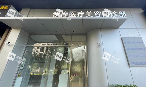 北京伊摩整形的室外门头示意图.jpg 北京伊摩整形的室外门头示意图.jpg