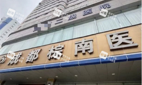 成都棕南私密整形门头图.jpg 成都棕南私密整形门头图.jpg