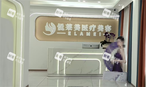广西桂林悦莱美医美前台.png 广西桂林悦莱美医美前台.png