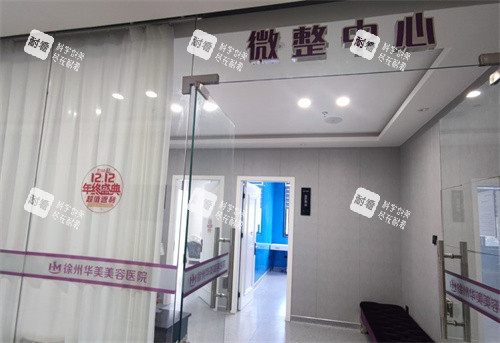 徐州华美美容医院微整中心.jpg 徐州华美美容医院微整中心.jpg