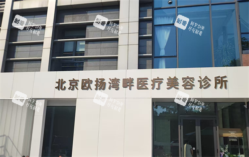 北京欧扬湾畔轻医美外观.png 北京欧扬湾畔轻医美外观.png