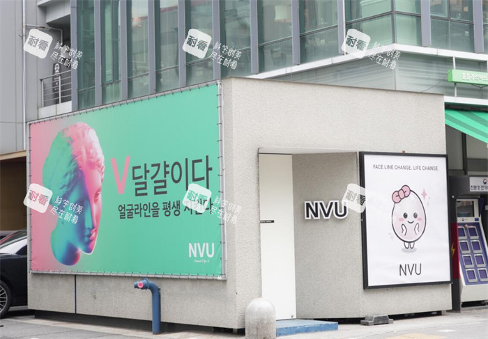 韩国NVU整形皮肤科外观.jpg