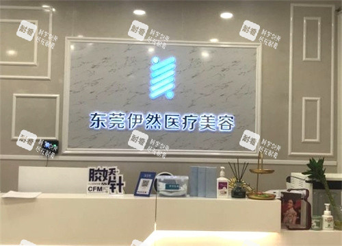 东莞伊然医疗美容前台.jpg