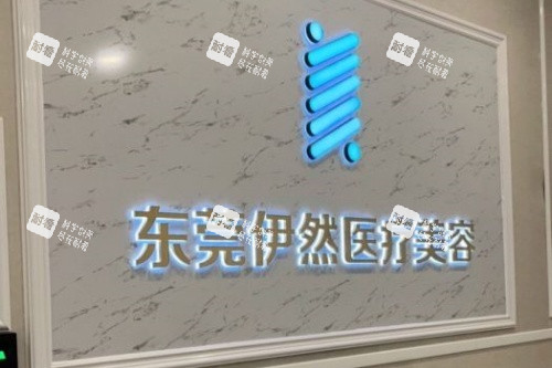 东莞伊然整形招牌一览.jpg