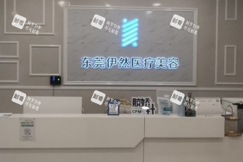 东莞伊然整形导诊台.jpg