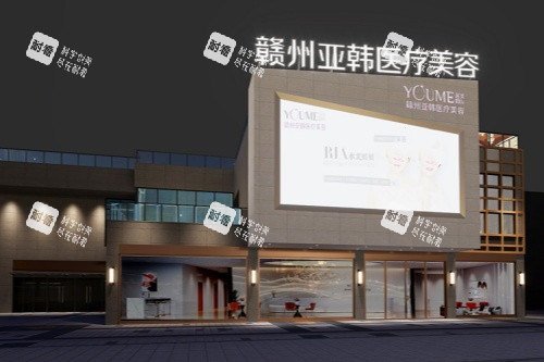 赣州亚韩医疗美容医院门头.JPG 赣州亚韩医疗美容医院门头.JPG