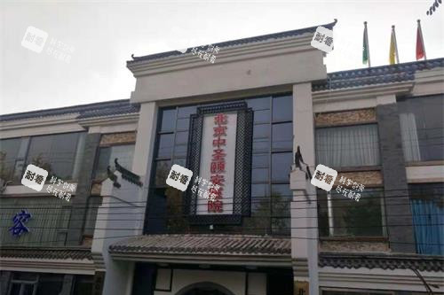 北京中圣颐安医院外观.jpg 北京中圣颐安医院外观.jpg