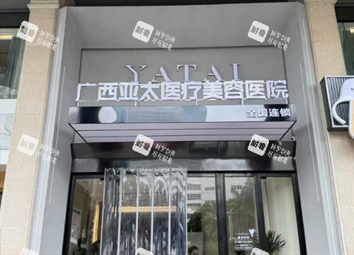 南宁亚太医疗美容医院门头.png 南宁亚太医疗美容医院门头.png