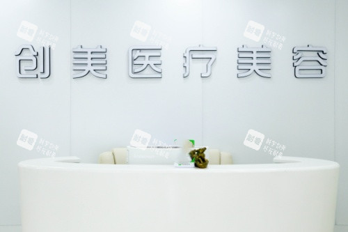 石家庄创美医疗美容医院招牌.jpg 石家庄创美医疗美容医院招牌.jpg