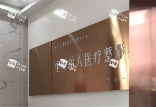 合肥恒美怡人医疗整形.jpg