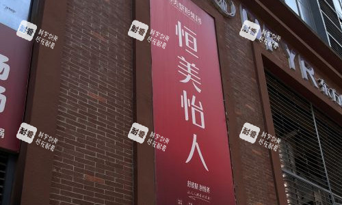 合肥恒美怡人整形品牌.jpg