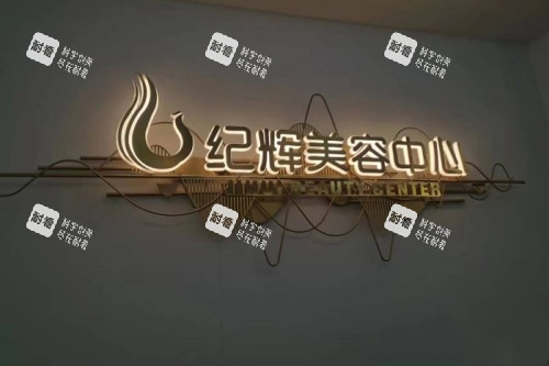 秦皇岛纪辉整形logo.jpg 秦皇岛纪辉整形logo.jpg