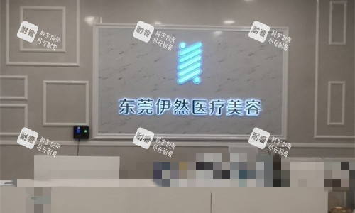 东莞伊然医疗美容前台图.jpg 东莞伊然医疗美容前台图.jpg