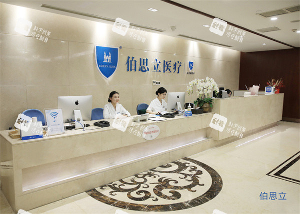 上海伯思立医疗美容门诊部前台.jpg 上海伯思立医疗美容门诊部前台.jpg